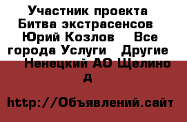 Участник проекта “Битва экстрасенсов“- Юрий Козлов. - Все города Услуги » Другие   . Ненецкий АО,Щелино д.